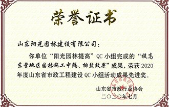 品质至上 创新为先|阳光园林喜获“2020年度市政工程QC小组活动成果先进奖”