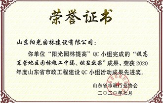 品质至上 创新为先|阳光园林喜获“2020年度市政工程QC小组活动成果先进奖”