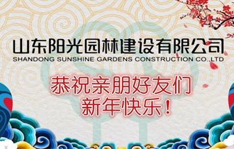 阳光园林恭贺新春！