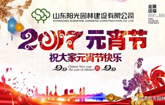 阳光园林恭祝您元宵节快乐！