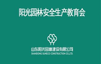 【内部】｜ 阳光园林开展“国家安全教育日”安全生产教育活动