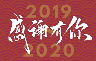 阳光园林祝您2020元旦快乐