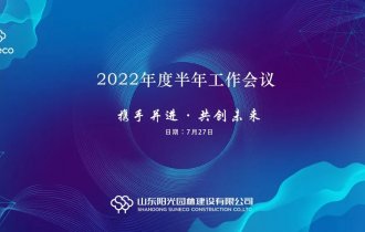 总结促提升，聚力再启航——阳光园林召开2022年度半年工作会议